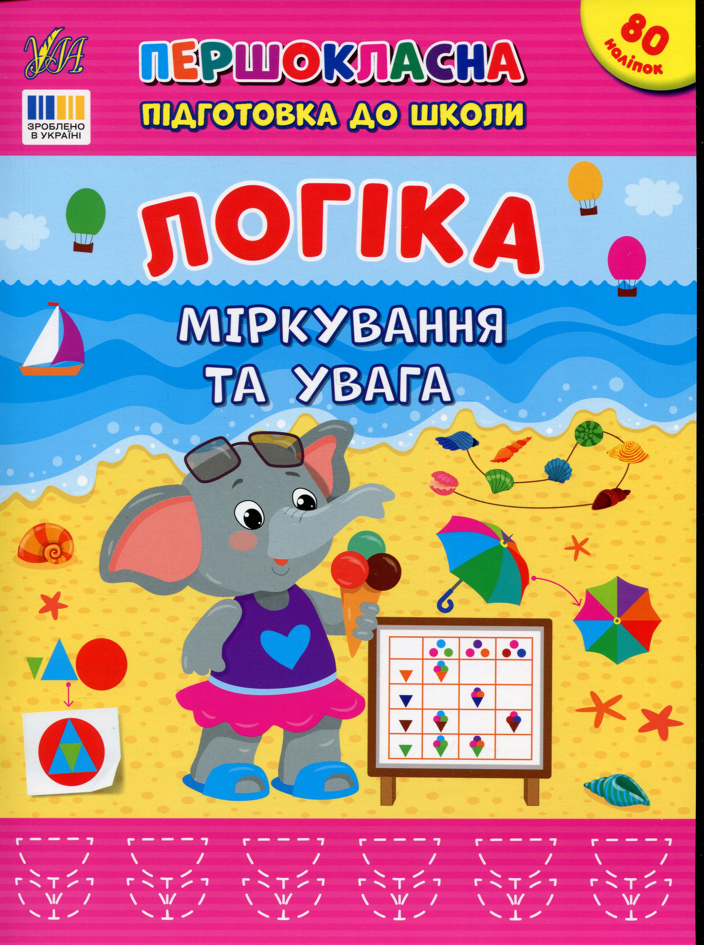 Першокласна підготовка до школи. Логіка. Міркування та увага