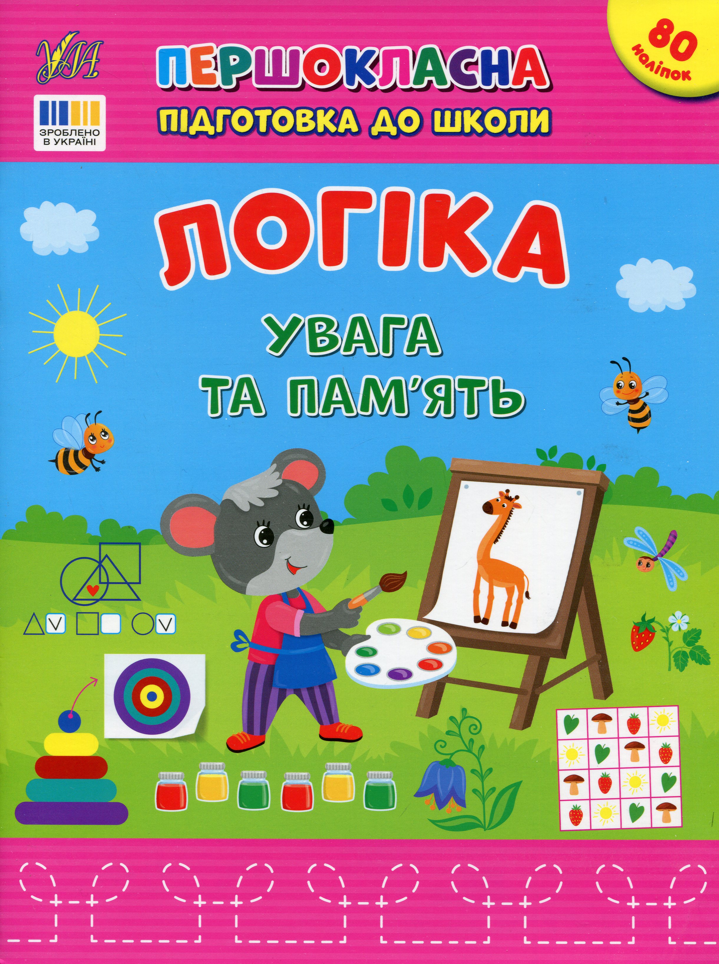 Першокласна підготовка до школи. Логіка. Увага та пам'ять
