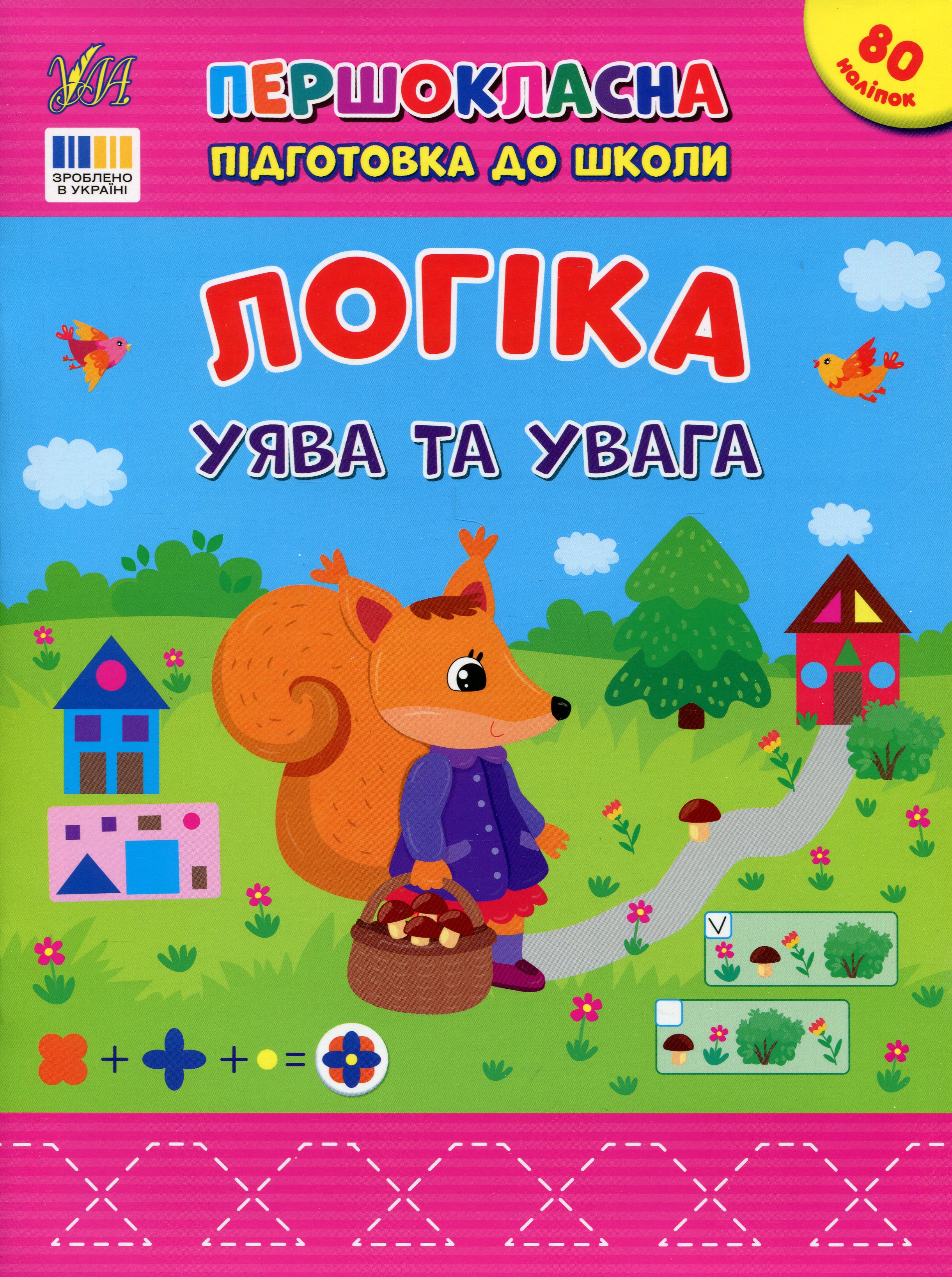 Першокласна підготовка до школи. Логіка. Уява та увага