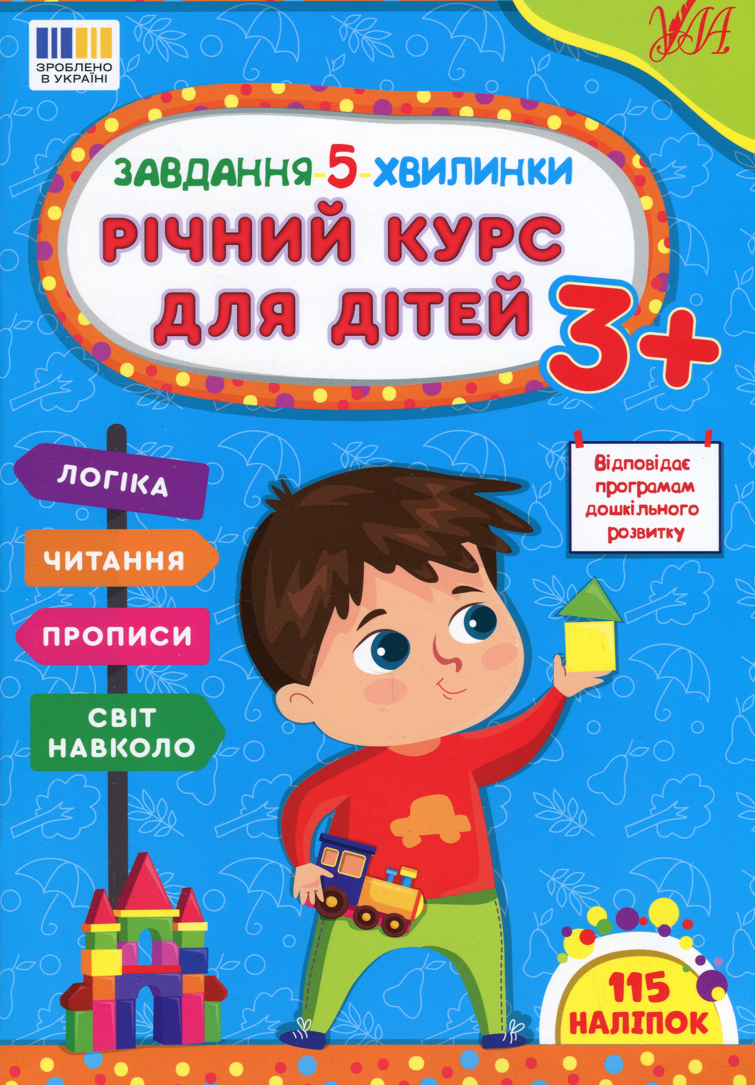 Завдання-5-хвилинки. Річний курс для дітей. Від 3 років