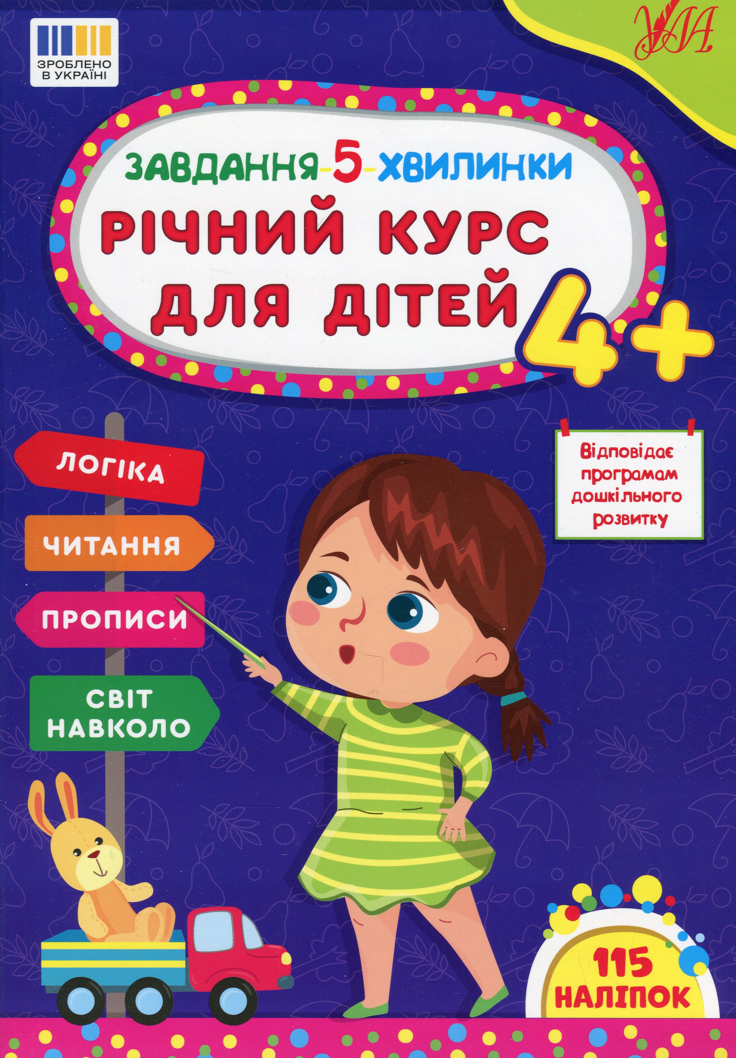 Завдання-5-хвилинки. Річний курс для дітей. Від 4 років