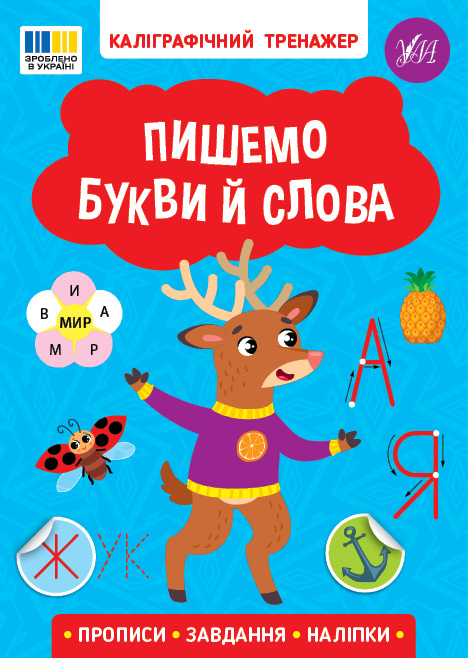 Каліграфічний тренажер. Пишемо букви й слова