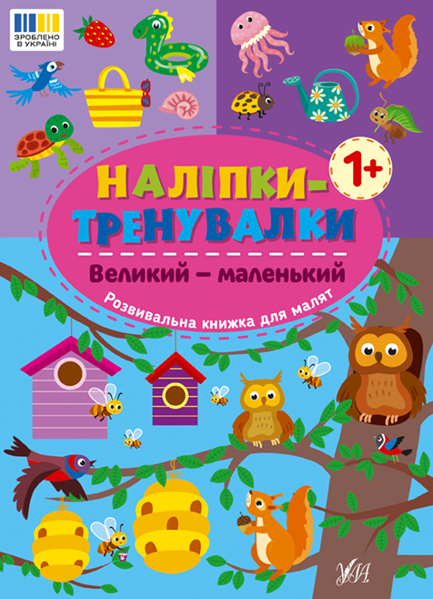 Наліпки-тренувалки. Великий — маленький