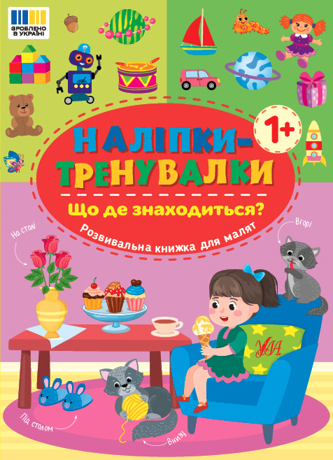 Наліпки-тренувалки. Що де знаходиться?