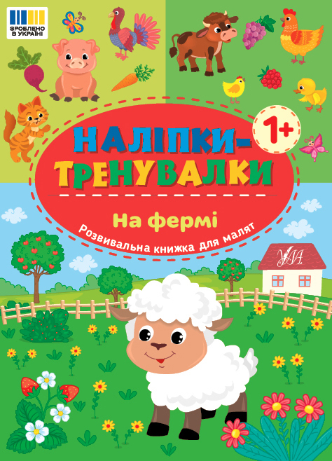 Наліпки-тренувалки. На фермі