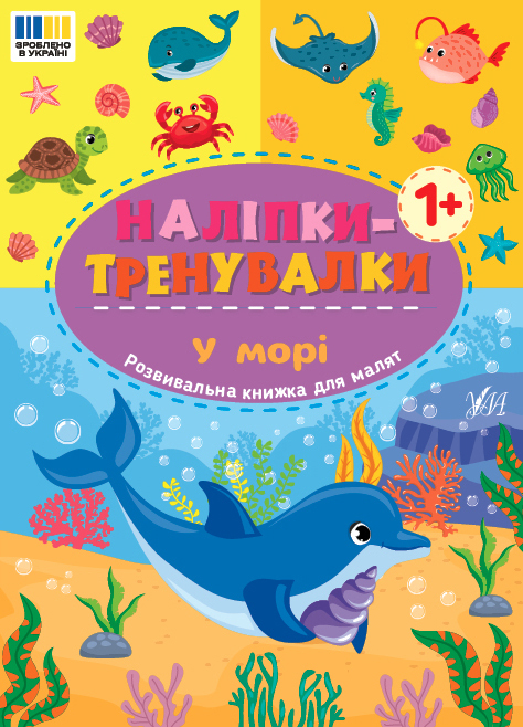Наліпки-тренувалки. У морі