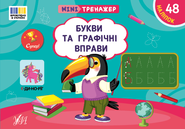Мінітренажер. Букви та графічні вправи (+ наліпки)