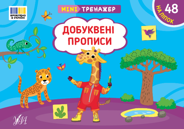 Мінітренажер. Добуквені прописи (+ наліпки)