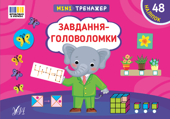 Мінітренажер. Завдання-головоломки (+ наліпки)