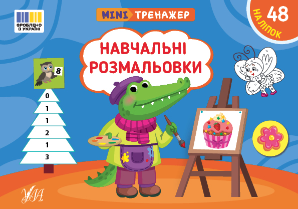 Мінітренажер. Навчальні розмальовки (+ наліпки)