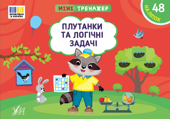 Мінітренажер. Плутанки та логічні задачі (+ наліпки)