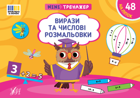 Мінітренажер. Вирази та числові розмальовки (+ наліпки)