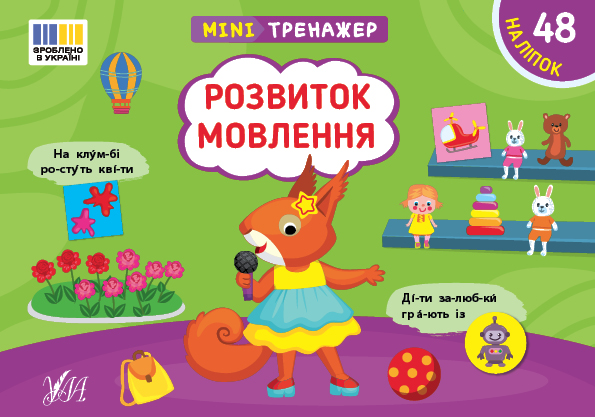 Мінітренажер. Розвиток мовлення (+ наліпки)
