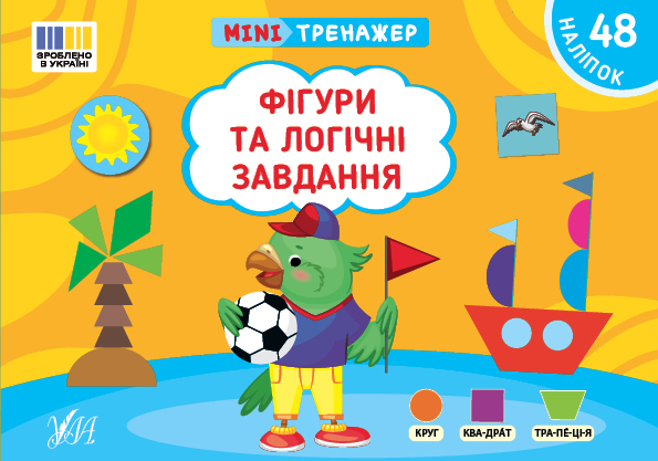 Мінітренажер. Фігури та логічні завдання (+ наліпки)
