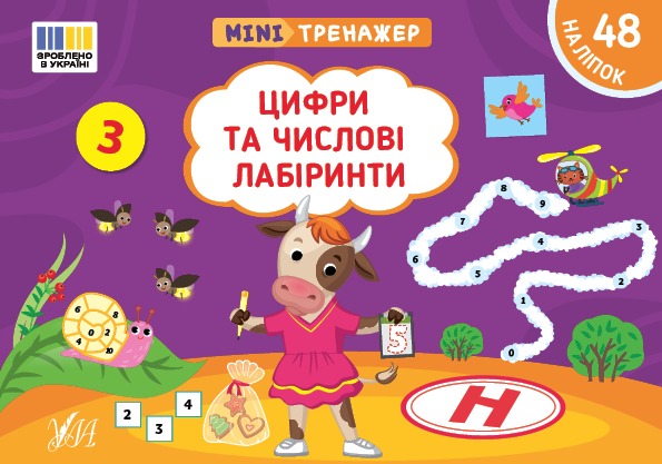 Мінітренажер. Цифри та числові лабіринти (+ наліпки)