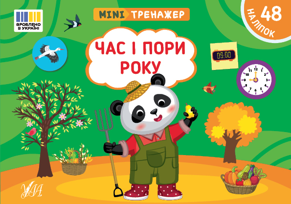 Мінітренажер. Час і пори року (+ наліпки)