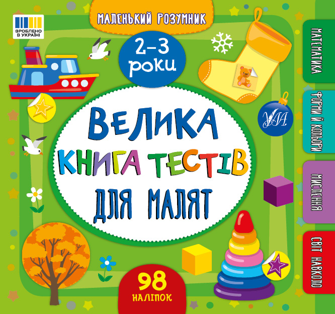 Маленький розумник. Велика книга тестів для малят. 2–3 роки