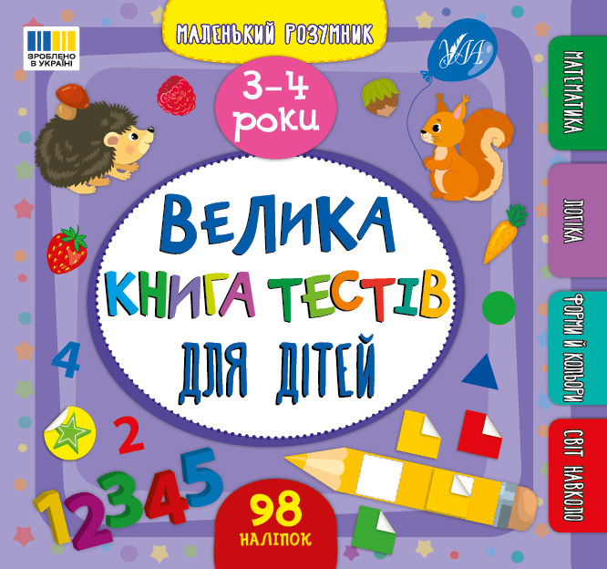 Маленький розумник. Велика книга тестів для дітей. 3–4 роки