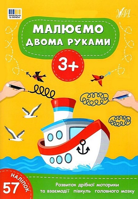 Малюємо двома руками. 3+ (+ наліпки)