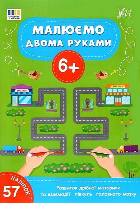 Малюємо двома руками. Від 6 років
