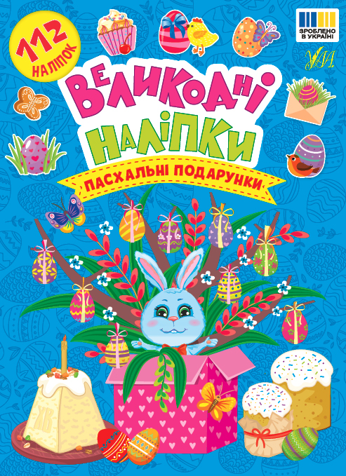 Великодні наліпки. Пасхальні подарунки