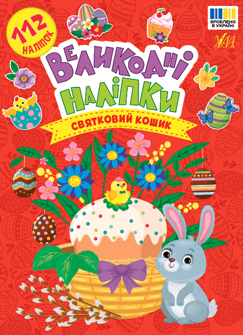 Великодні наліпки. Святковий кошик