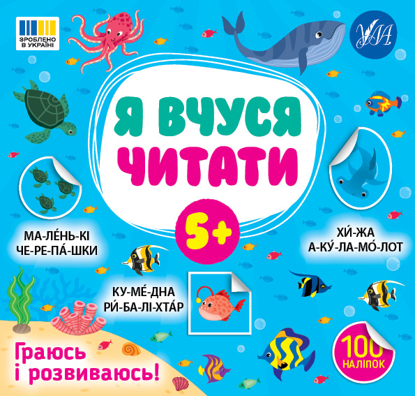 Я вчуся читати. 5+ (100 наліпок)