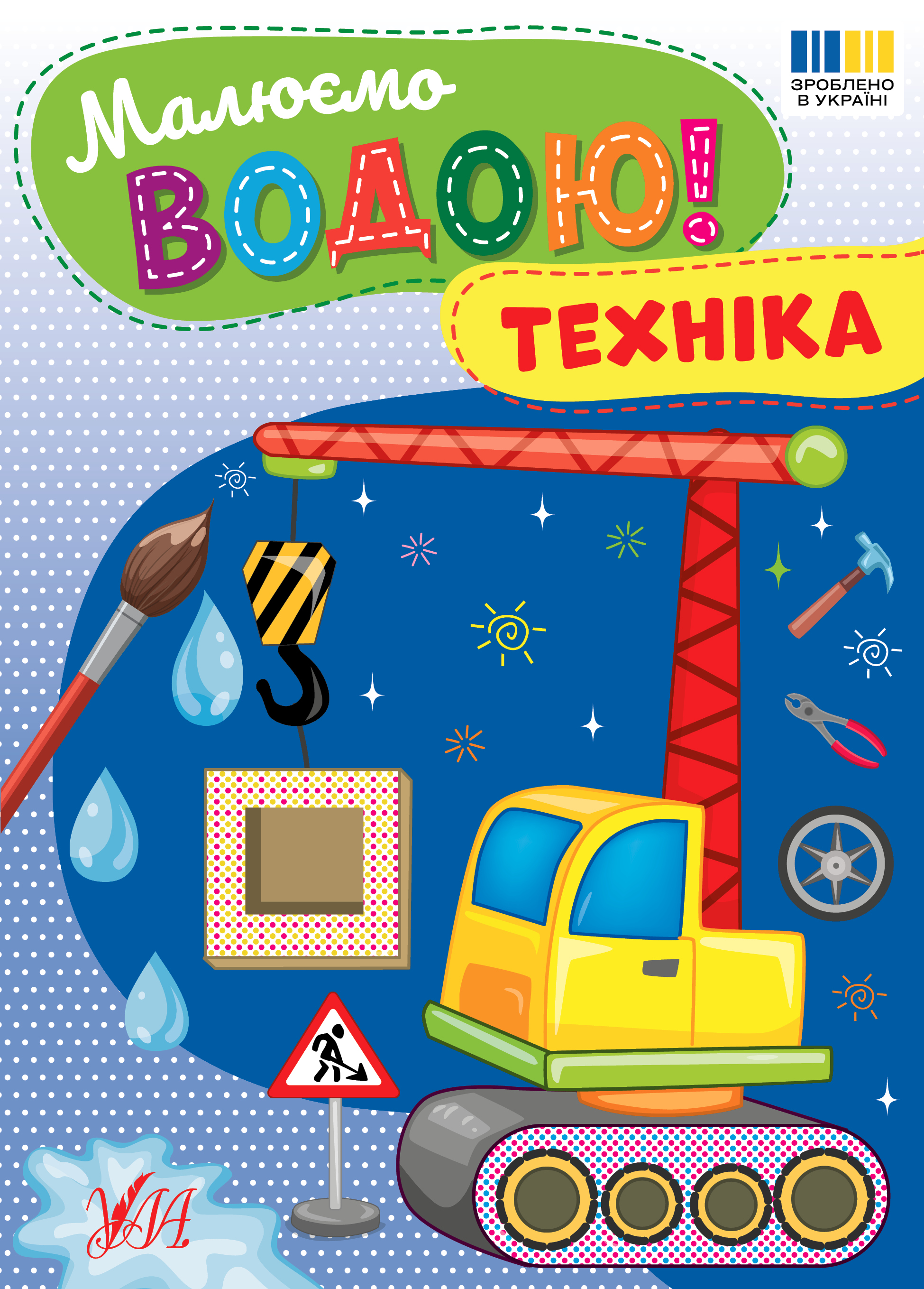 Малюємо водою! Техніка