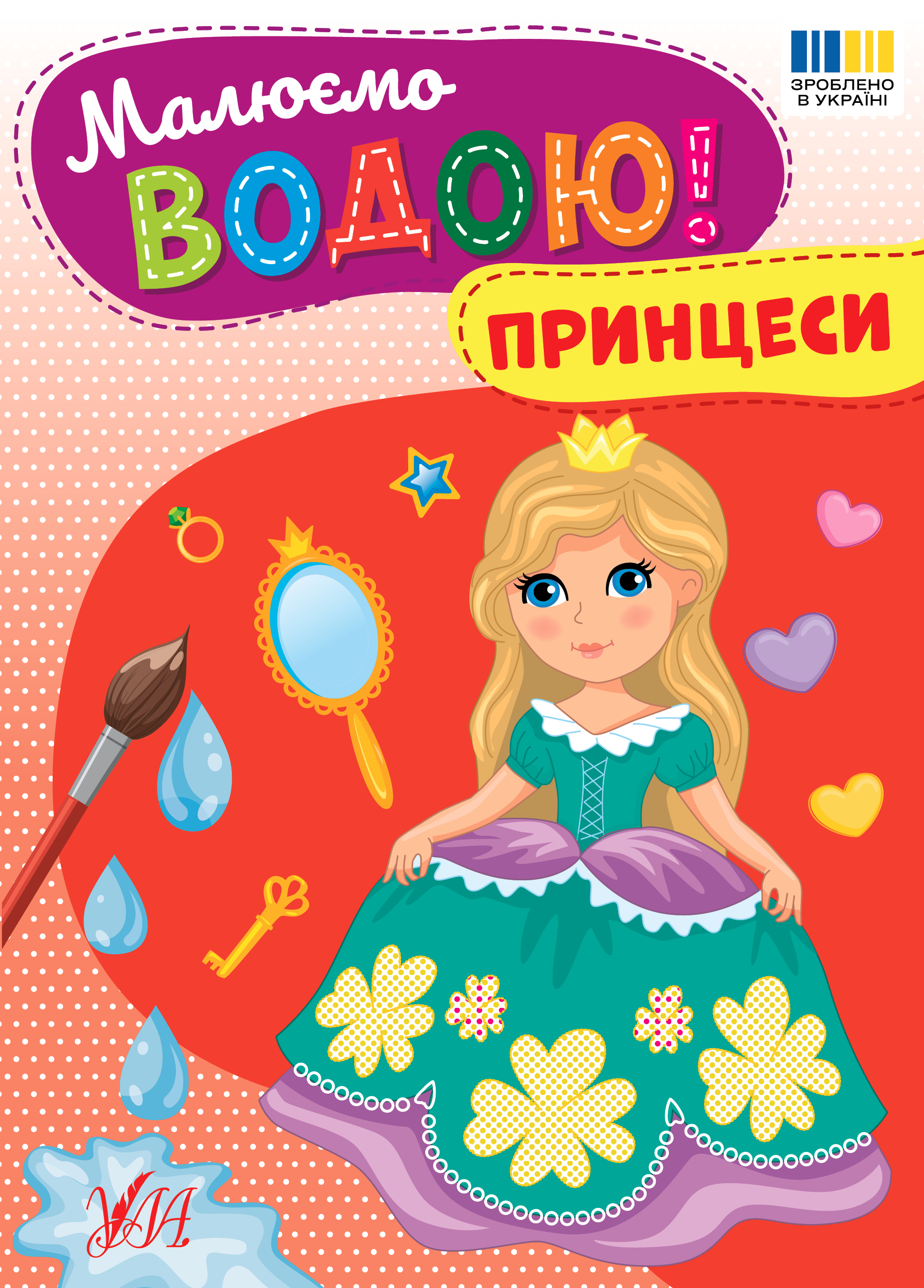 Малюємо водою! Принцеси