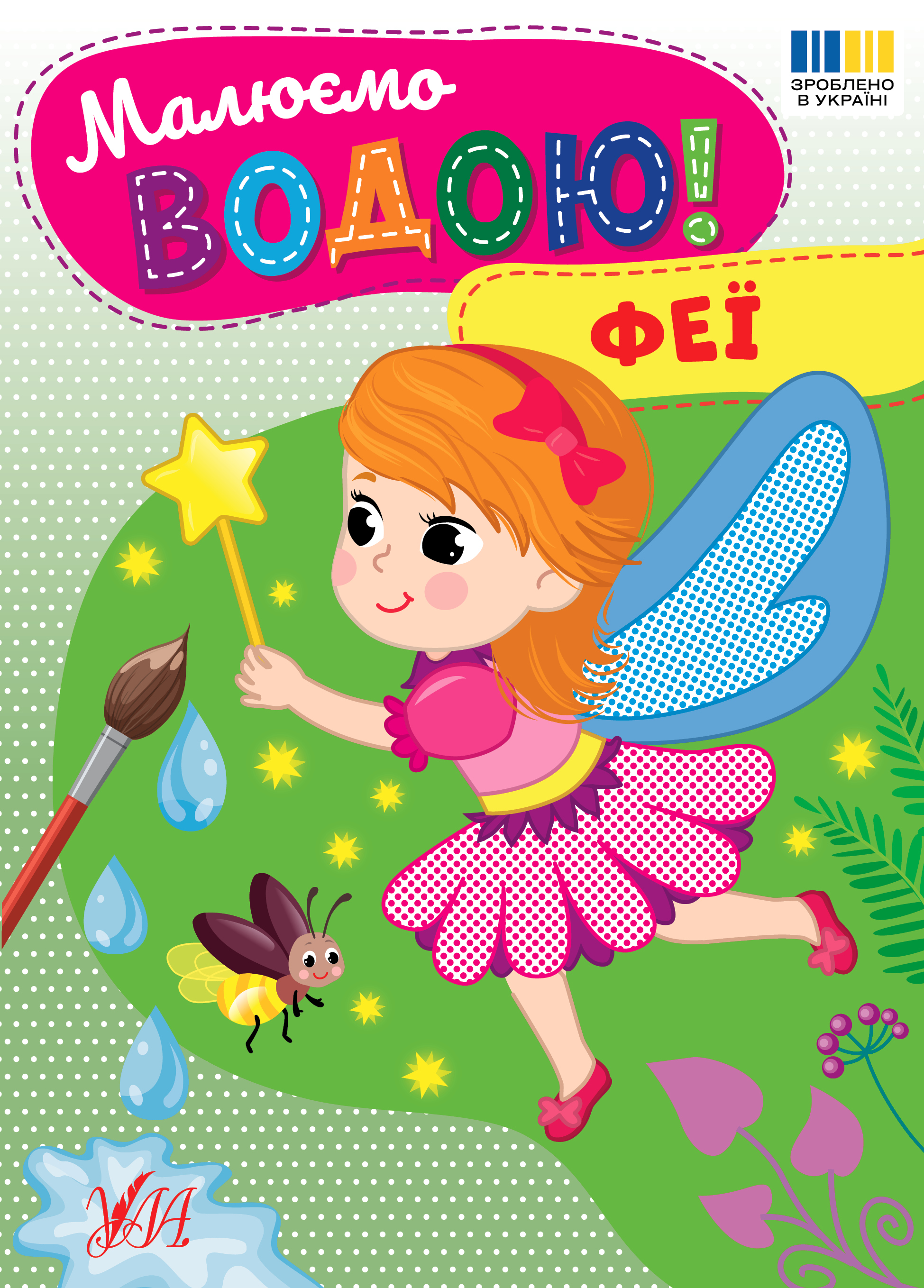 Малюємо водою! Феї