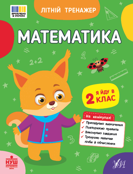 Літній тренажер. Математика. Я йду в 2 клас