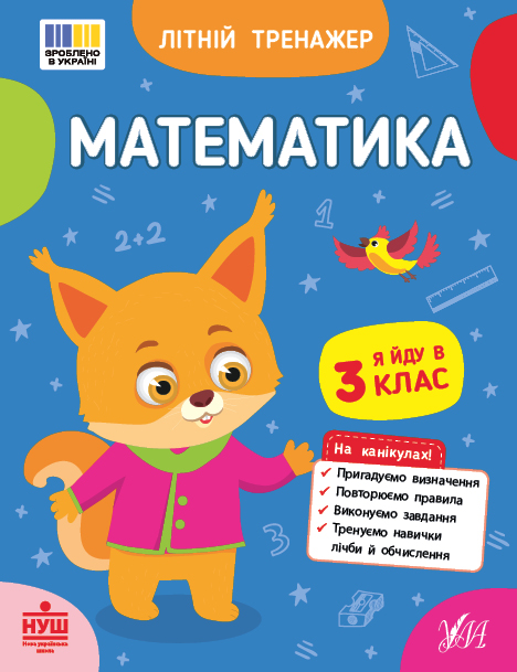 Літній тренажер. Математика. Я йду в 3 клас