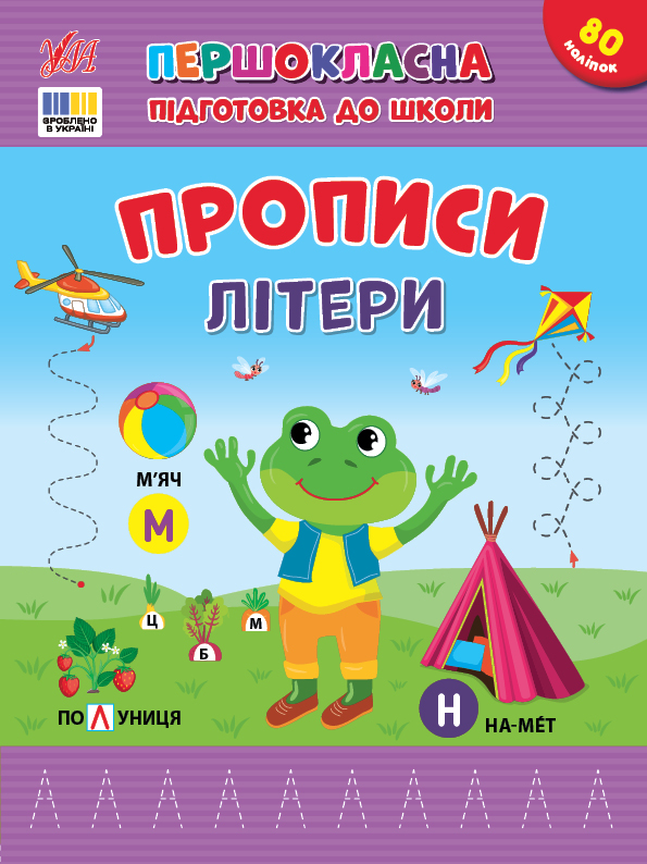 Першокласна підготовка до школи. Прописи. Літери