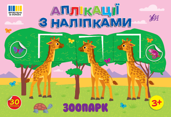 Аплікації з наліпками. Зоопарк