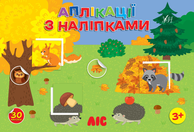 Комплект з 4 книжок «Аплікації з наліпками» (Транспорт + Будинок + Зоопарк + Ліс)