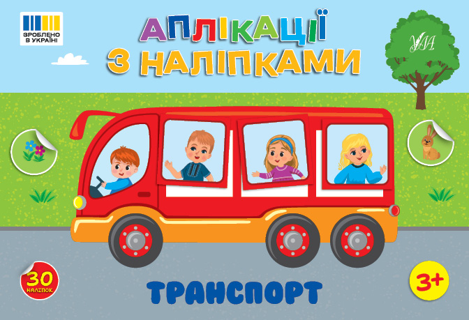 Аплікації з наліпками. Транспорт