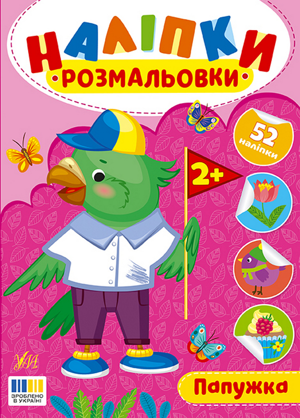 Наліпки-розмальовки. Папужка