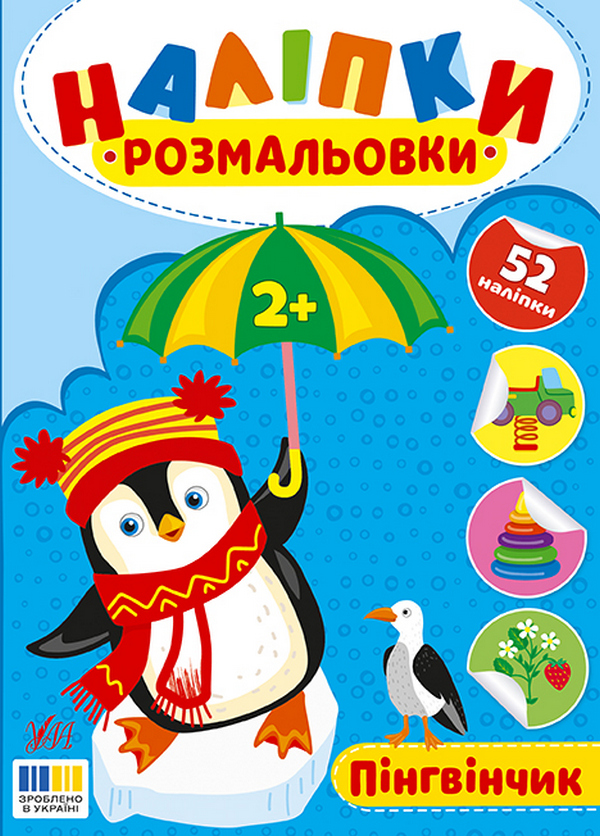 Наліпки-розмальовки. Пінгвінчик