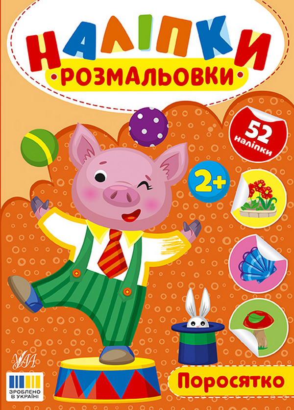 Наліпки-розмальовки. Поросятко