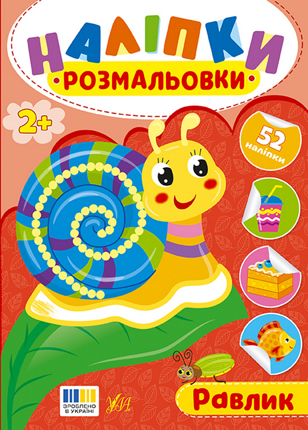 Наліпки-розмальовки. Равлик