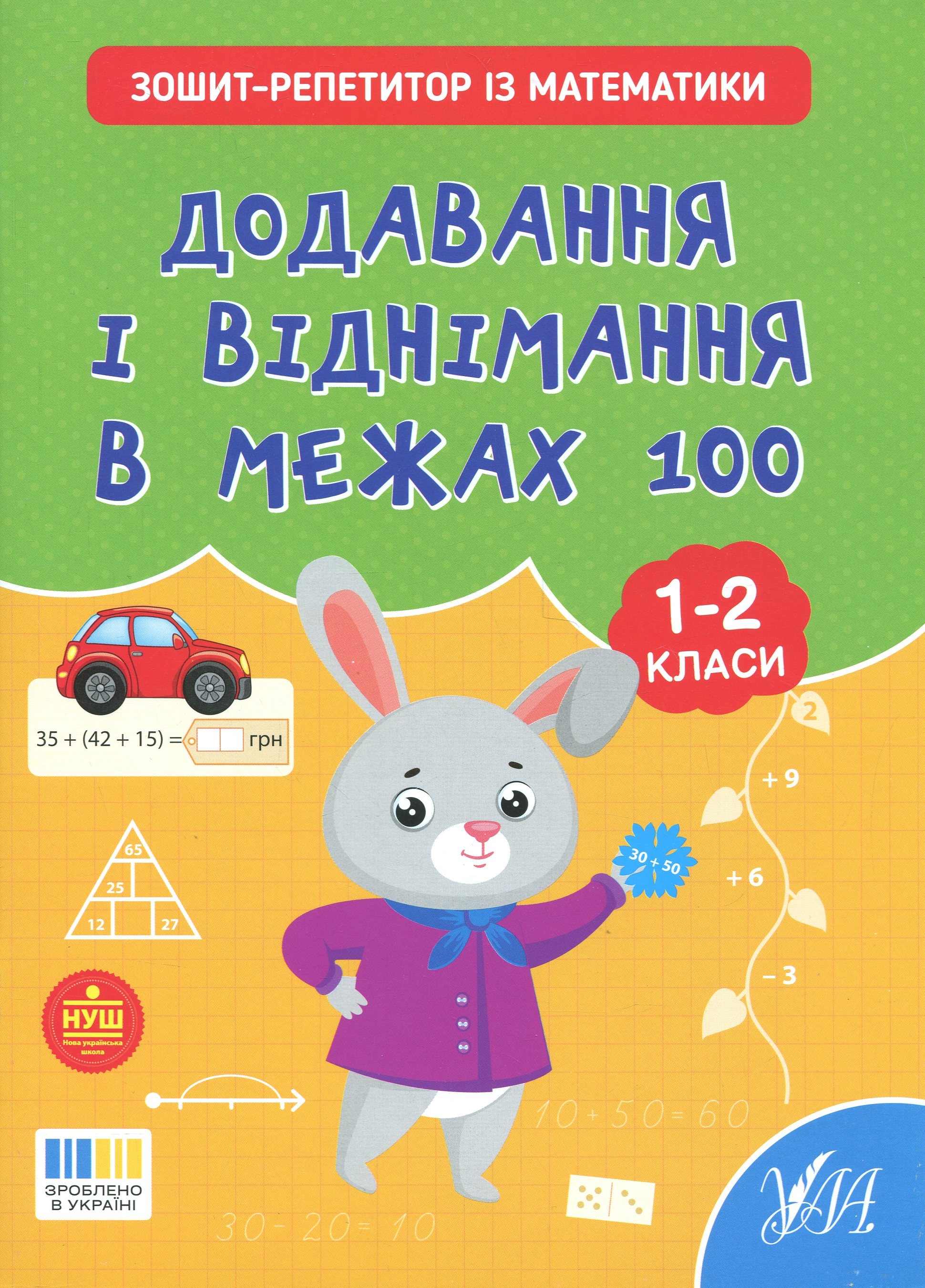 Зошит-репетитор з математики. 1-2 класи. Додавання і віднімання в межах 100