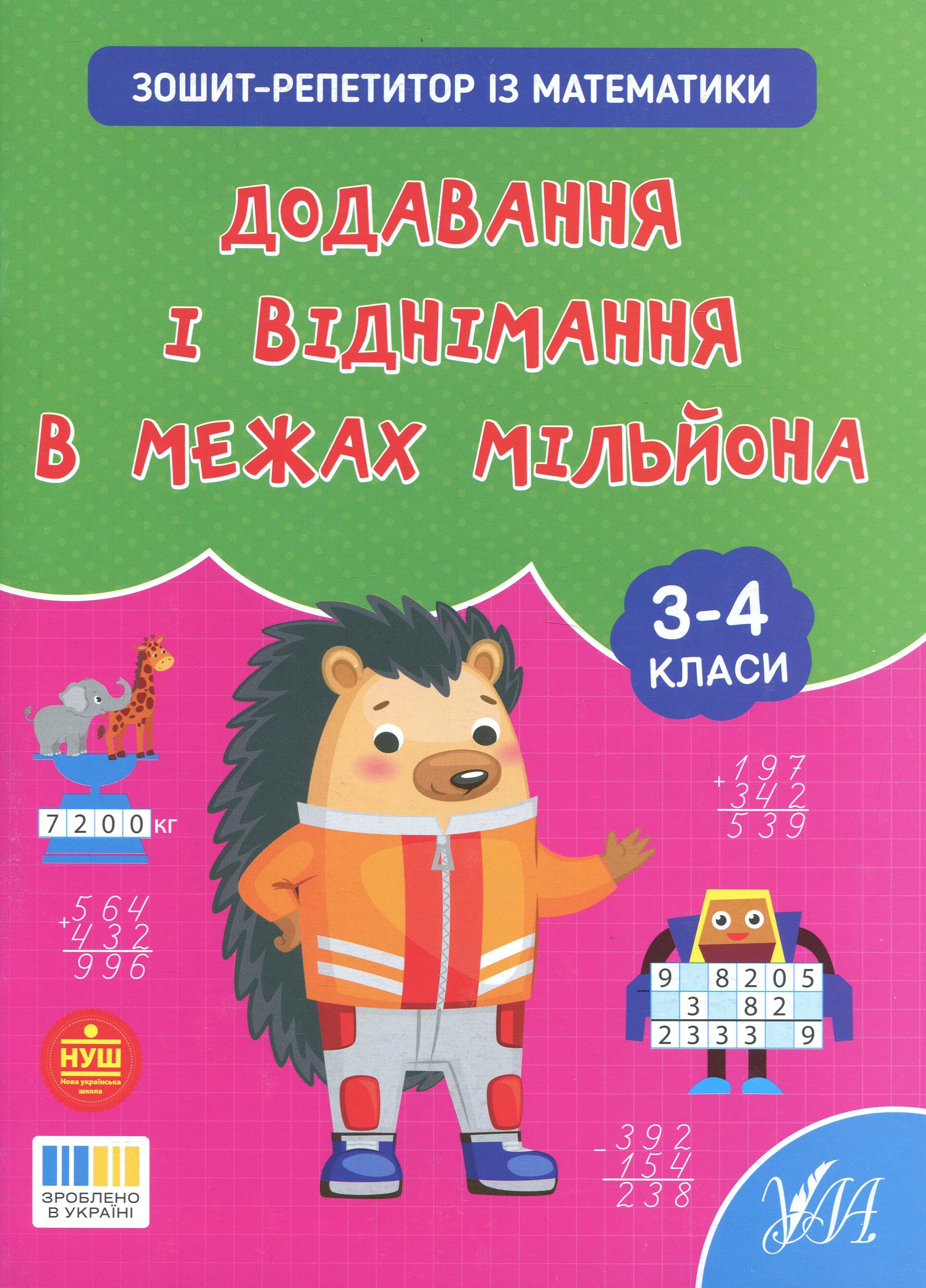 Зошит-репетитор з математики. 3-4 класи. Додавання і віднімання в межах мільйона