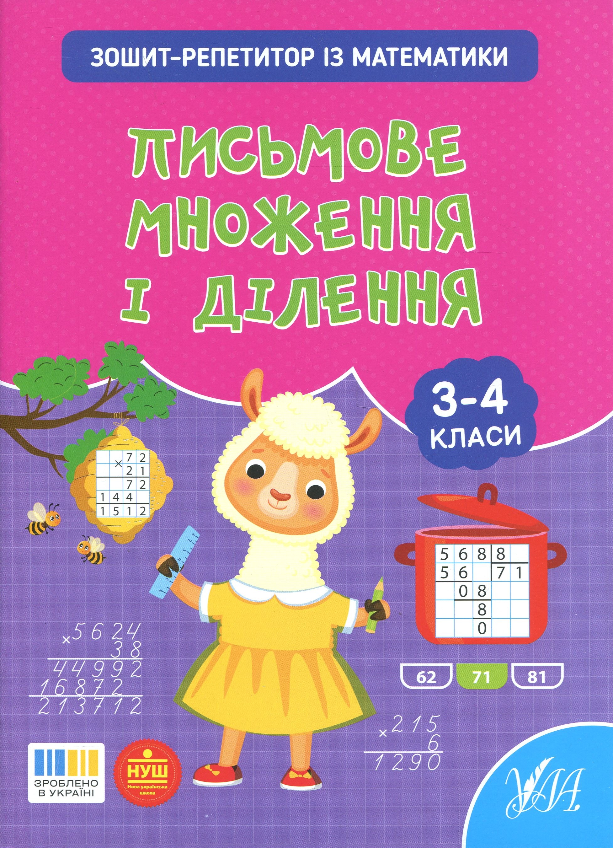 Зошит-репетитор з математики. 3-4 класи. Письмове множення і ділення