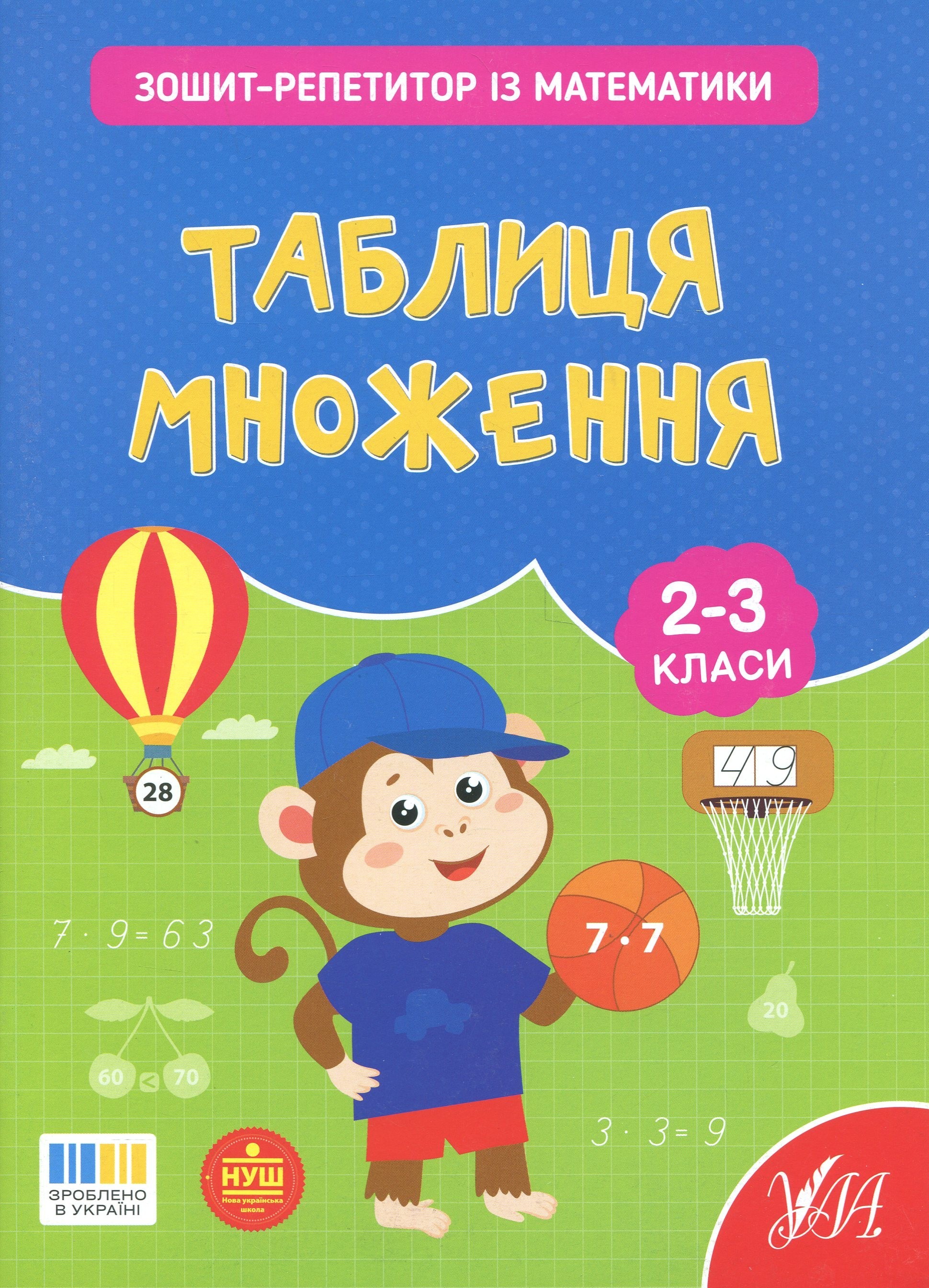 Зошит-репетитор з математики. 2-3 класи. Таблиця множення