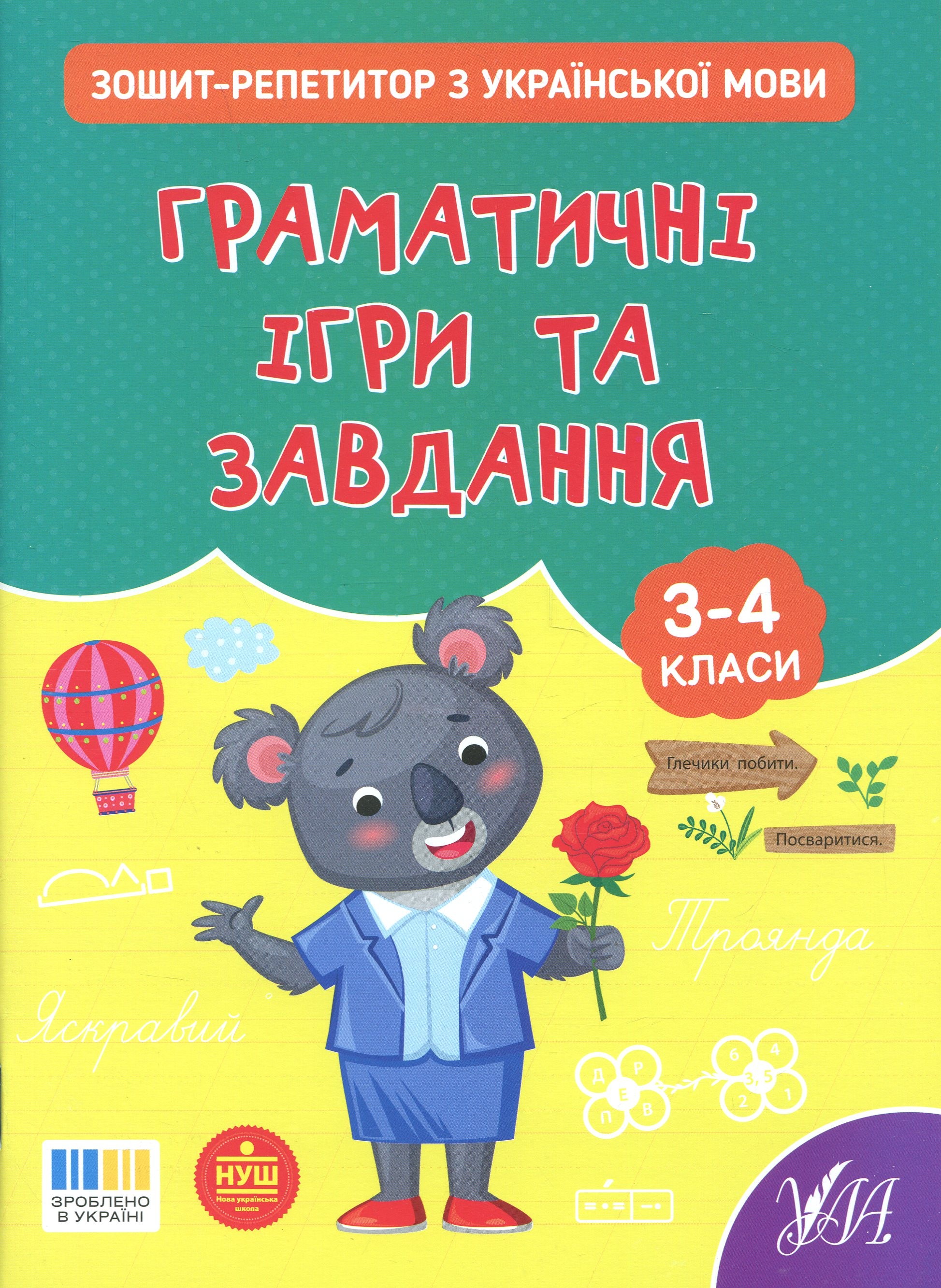 Зошит-репетитор з української мови. 3-4 класи. Граматичні ігри та завдання