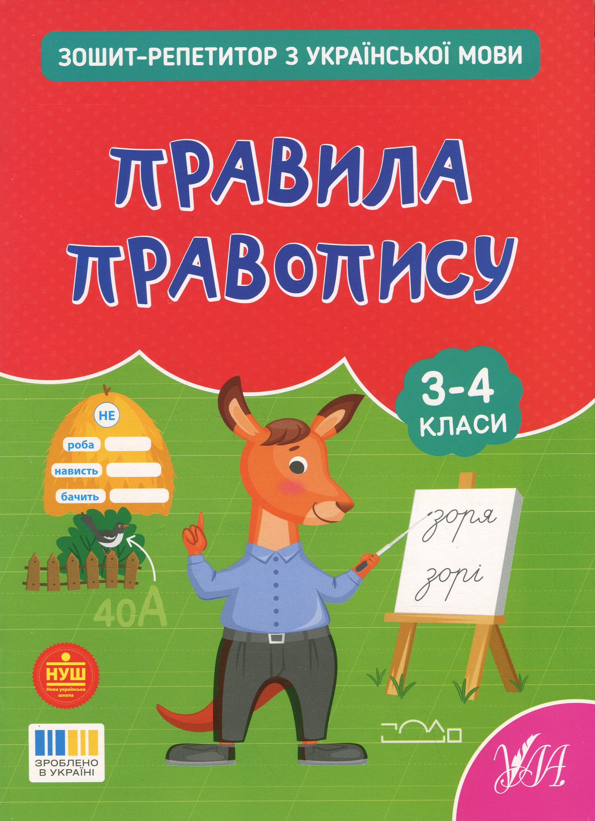 Зошит-репетитор з української мови. 3-4 класи. Правила правопису
