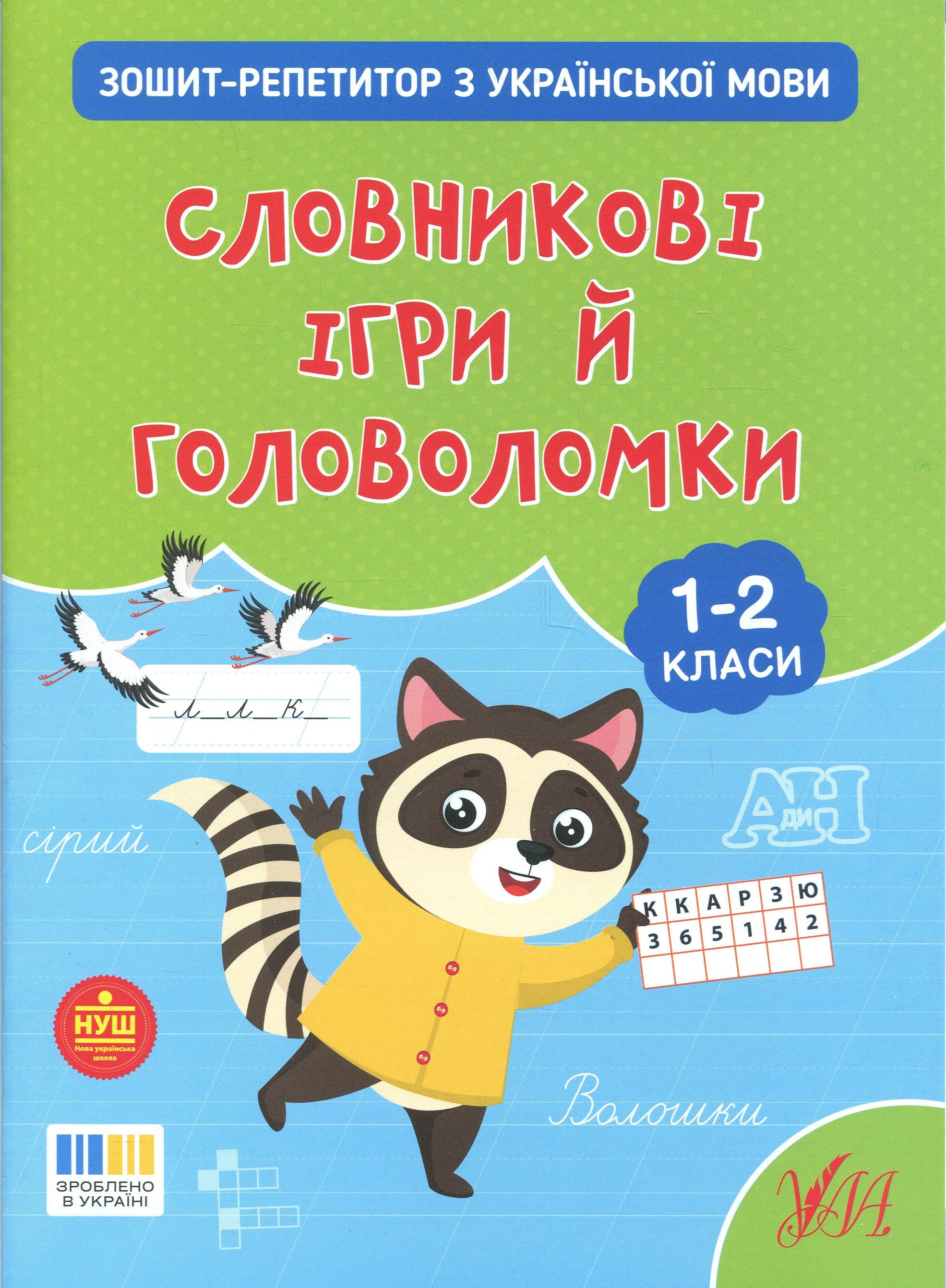 Зошит-репетитор з української мови. 1-2 класи. Словникові ігри й головоломки
