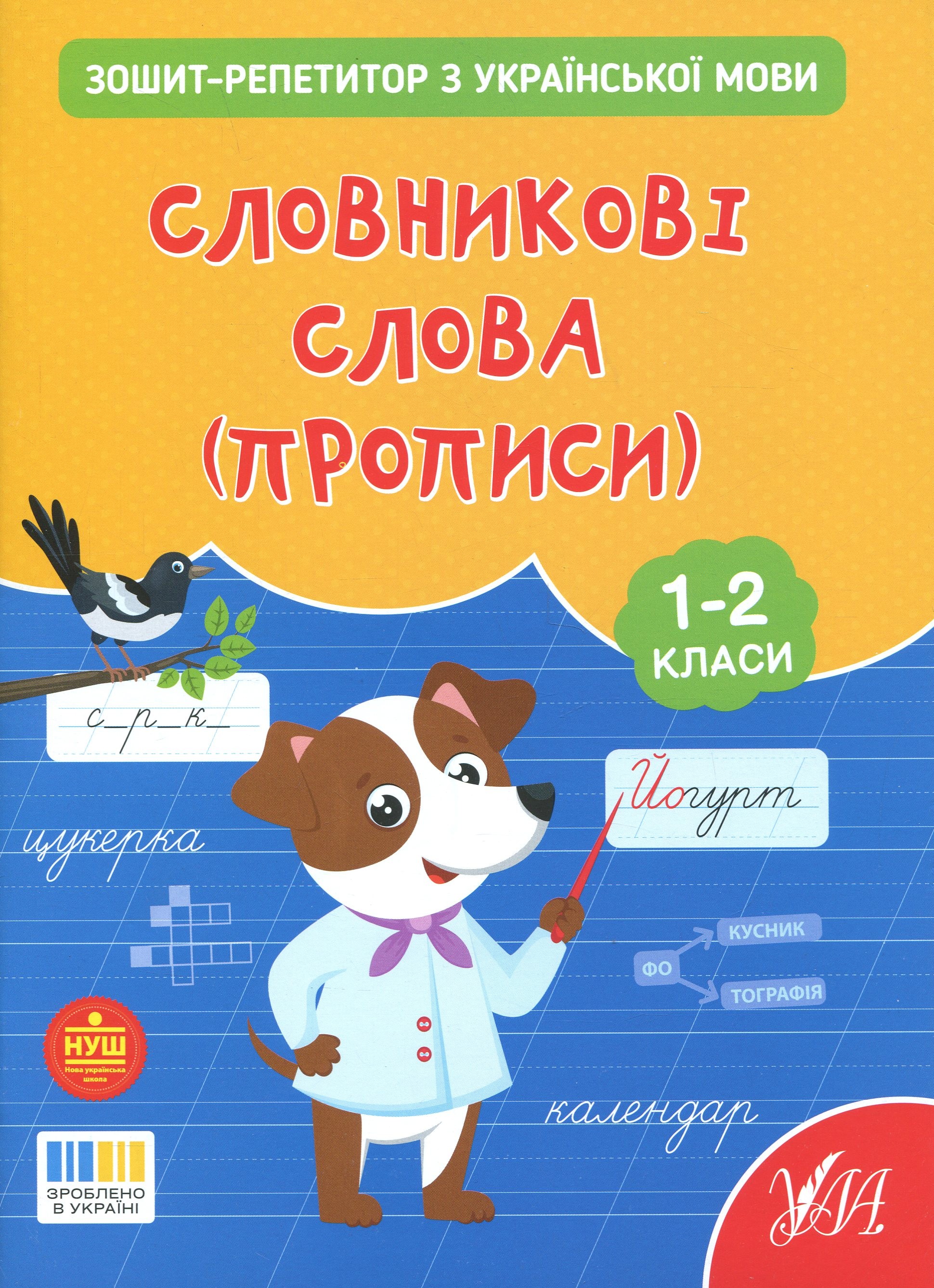Зошит-репетитор з української мови. 1-2 класи. Словникові слова (прописи)