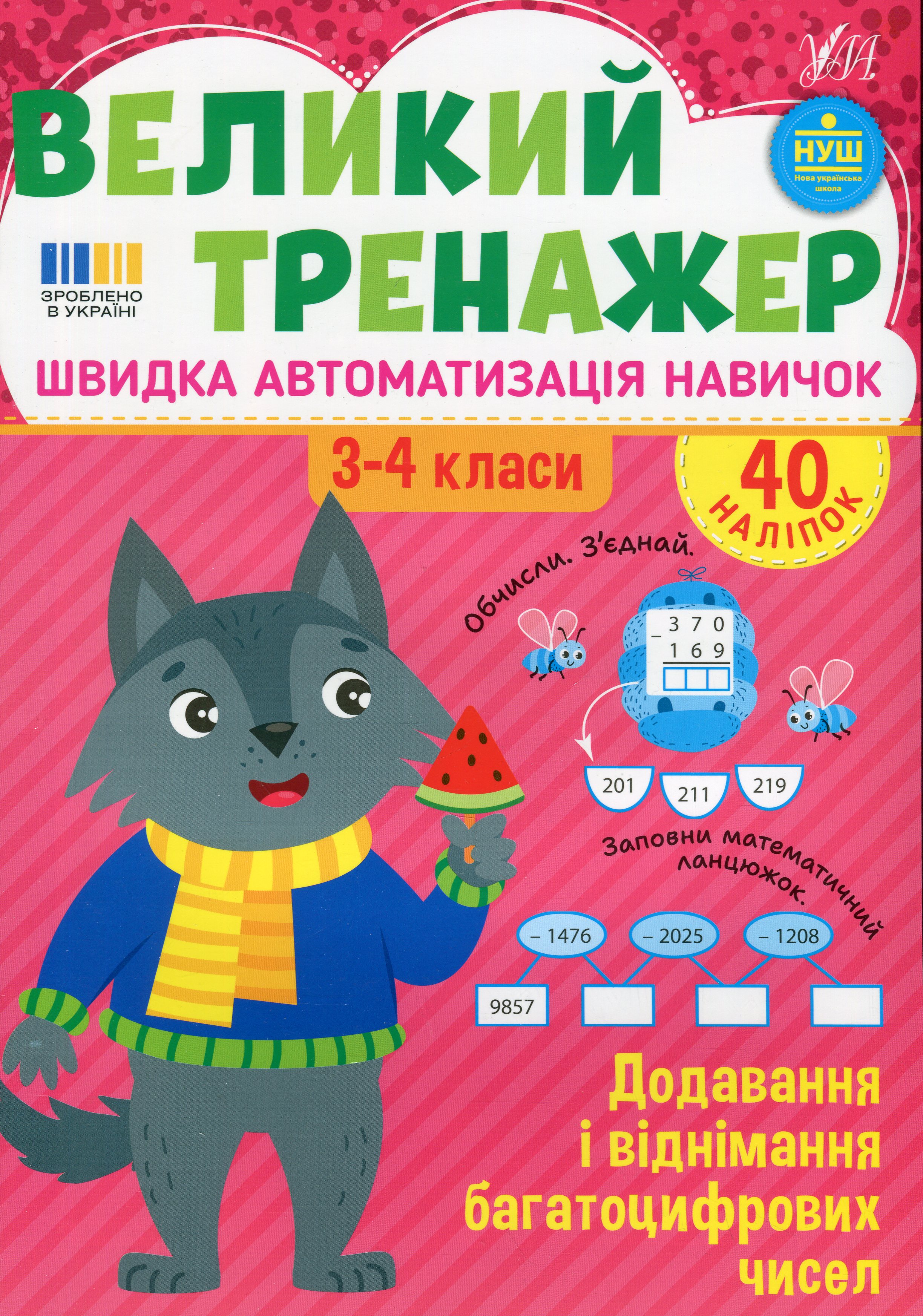 Великий тренажер. 3-4 клас. Додавання і віднімання багатоцифрових чисел