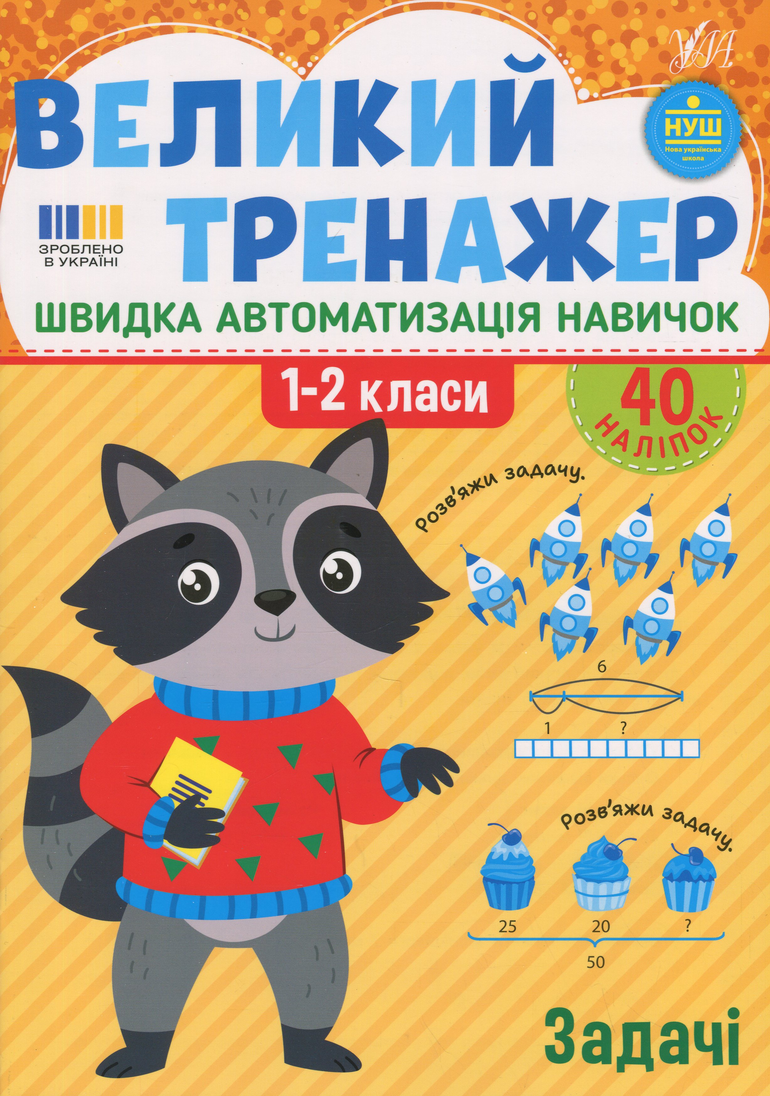 Великий тренажер. 1-2 клас. Задачі